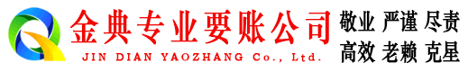 乌兰浩特金典要债公司